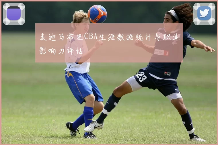麦迪马布里CBA生涯数据统计与职业影响力评估
