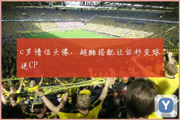 c罗情侣头像，超酷搭配让你秒变球迷CP