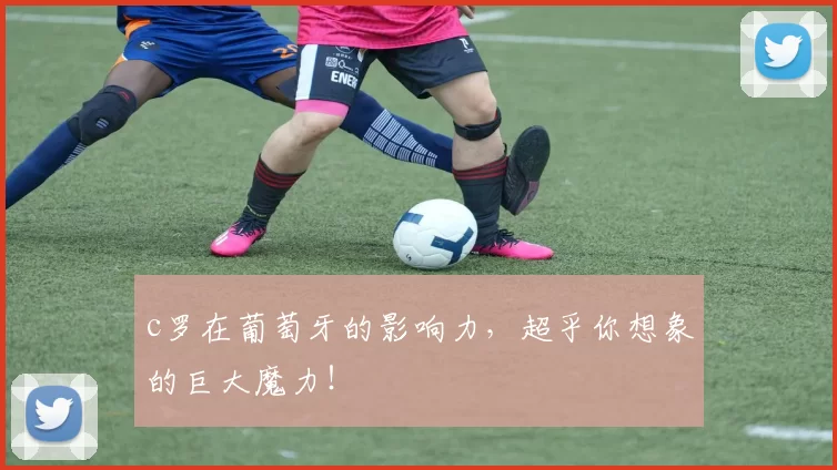 c罗在葡萄牙的影响力，超乎你想象的巨大魔力！