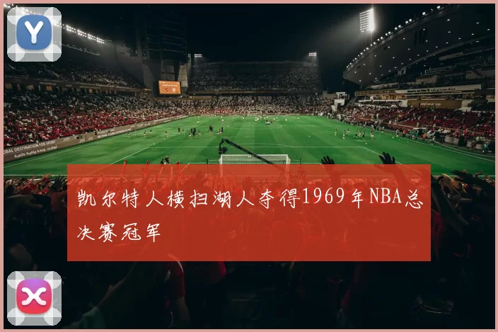 凯尔特人横扫湖人夺得1969年NBA总决赛冠军