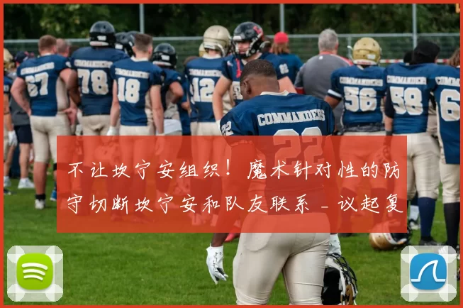 不让坎宁安组织！魔术针对性的防守切断坎宁安和队友联系 _ 议起复盘