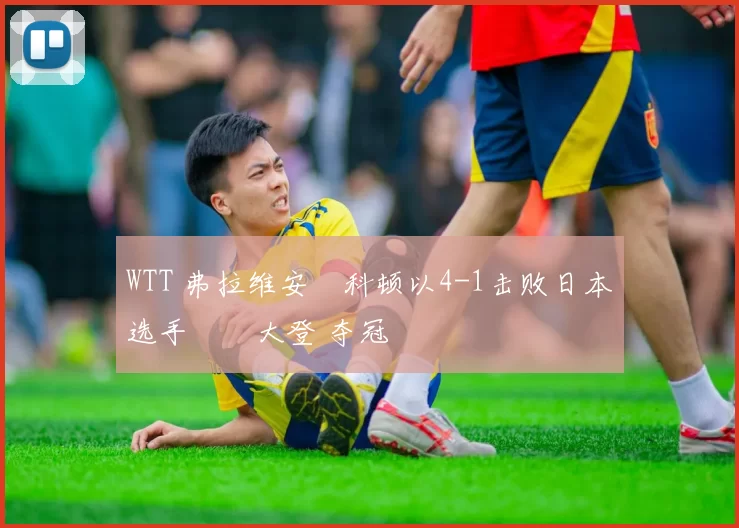 WTT 弗拉维安・科顿以4-1击败日本选手篠塚大登 夺冠
