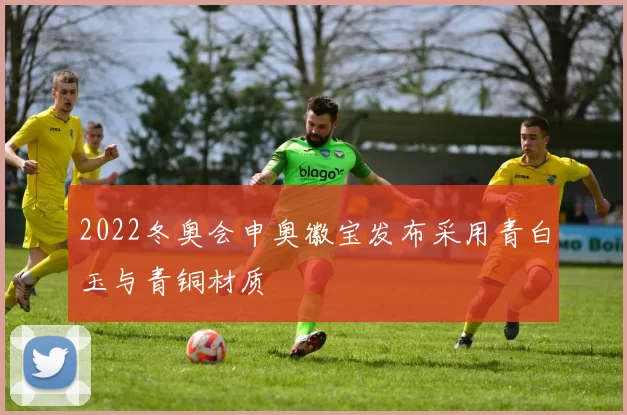 2022冬奥会申奥徽宝发布采用青白玉与青铜材质