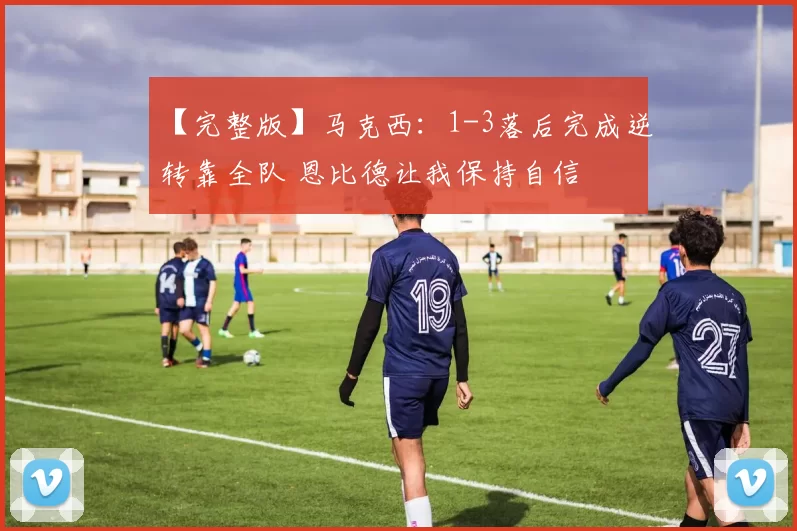 【完整版】马克西：1-3落后完成逆转靠全队 恩比德让我保持自信