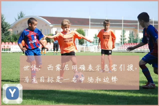 世体：西蒙尼明确表示急需引援，马竞目标是一名中场和边锋
