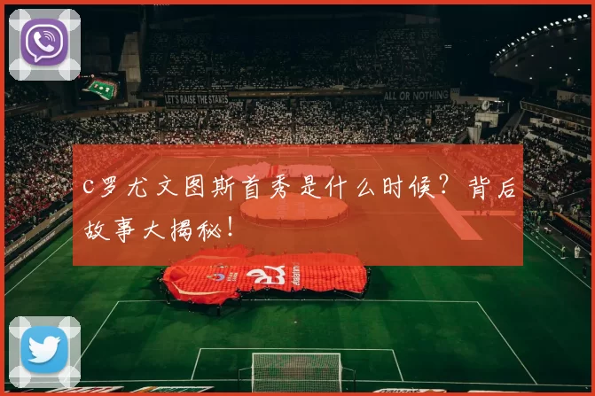 c罗尤文图斯首秀是什么时候？背后故事大揭秘！