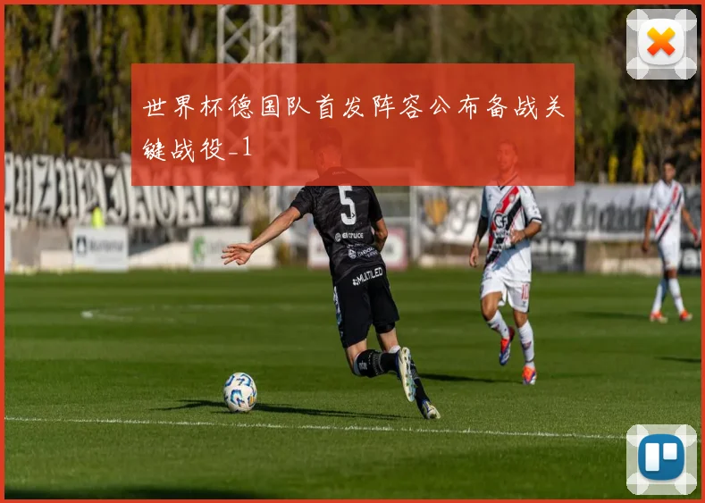 世界杯德国队首发阵容公布备战关键战役_1