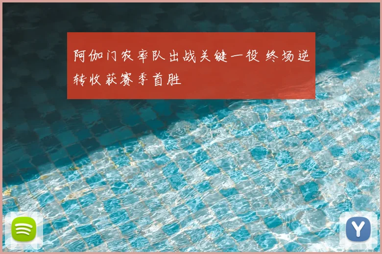 阿伽门农率队出战关键一役 终场逆转收获赛季首胜