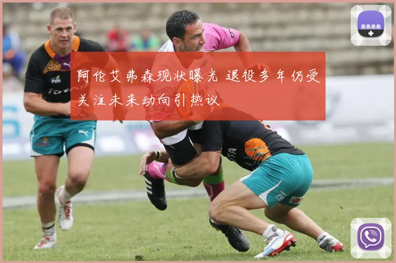阿伦艾弗森现状曝光 退役多年仍受关注未来动向引热议