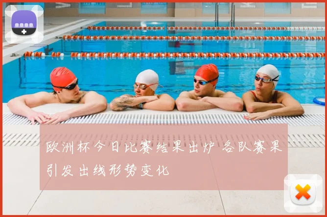 欧洲杯今日比赛结果出炉 各队赛果引发出线形势变化