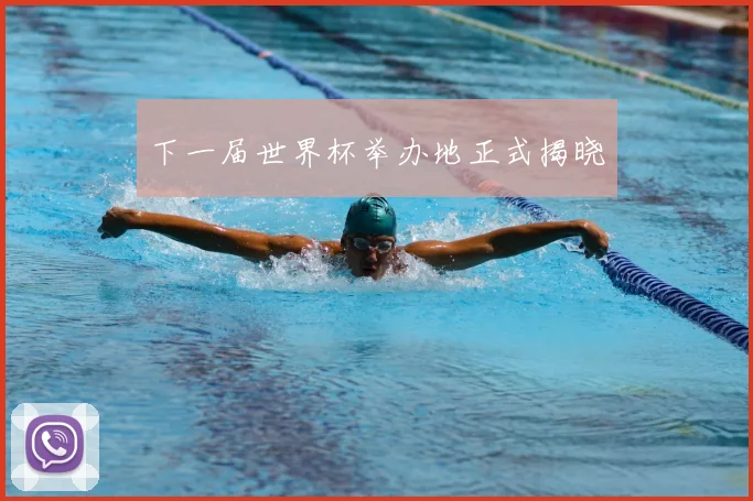 下一届世界杯举办地正式揭晓