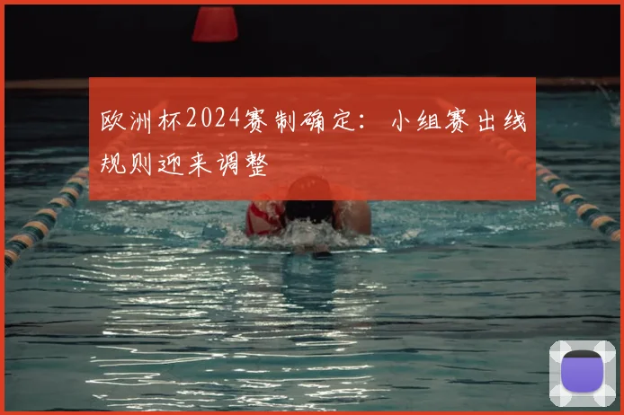 欧洲杯2024赛制确定:小组赛出线规则迎来调整