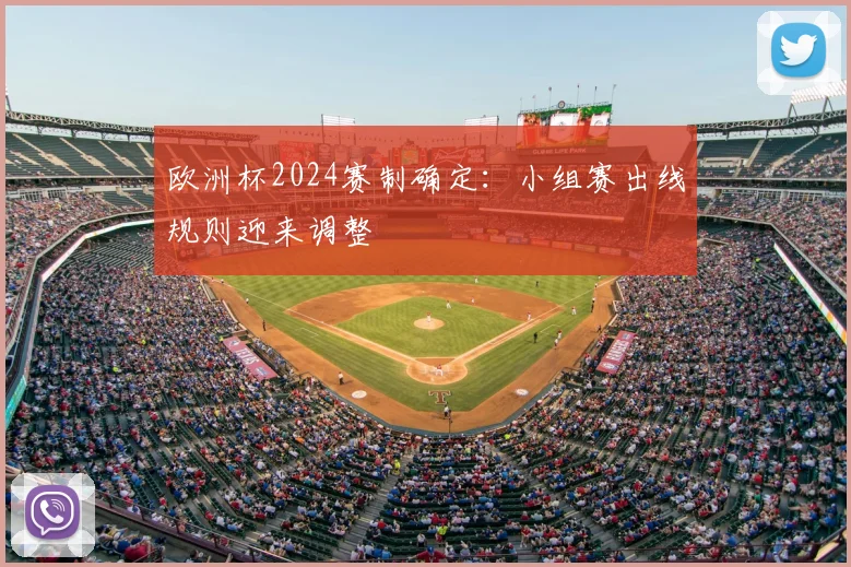 欧洲杯2024赛制确定:小组赛出线规则迎来调整