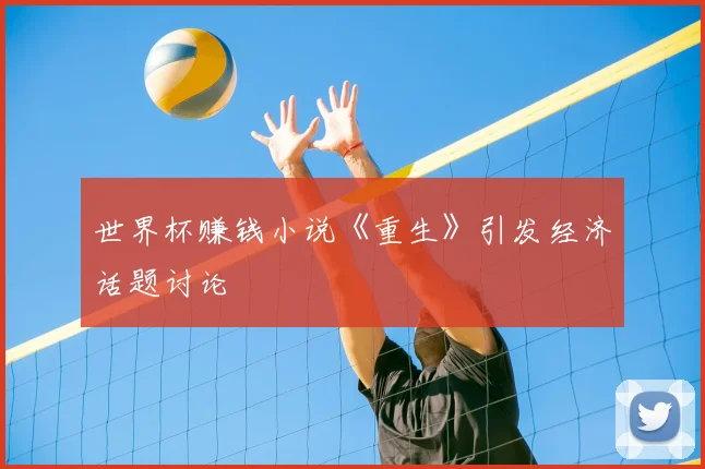 世界杯赚钱小说《重生》引发经济话题讨论
