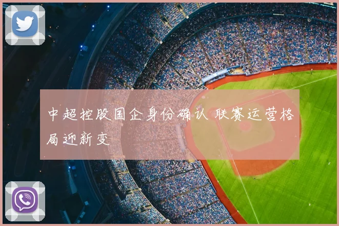 中超控股国企身份确认 联赛运营格局迎新变