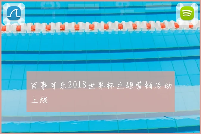 百事可乐2018世界杯主题营销活动上线