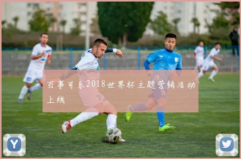 百事可乐2018世界杯主题营销活动上线