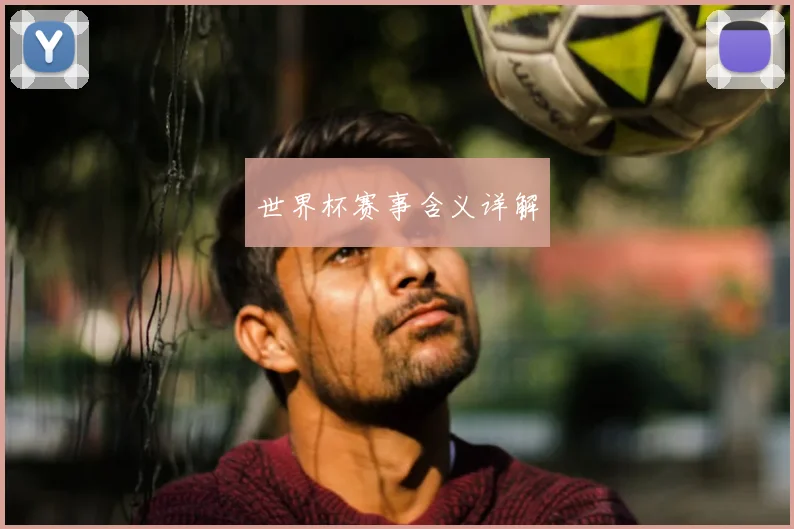世界杯赛事含义详解