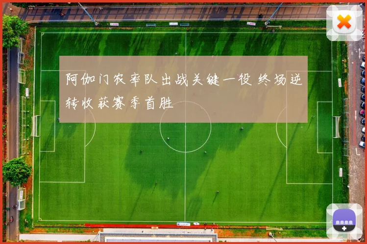 阿伽门农率队出战关键一役 终场逆转收获赛季首胜