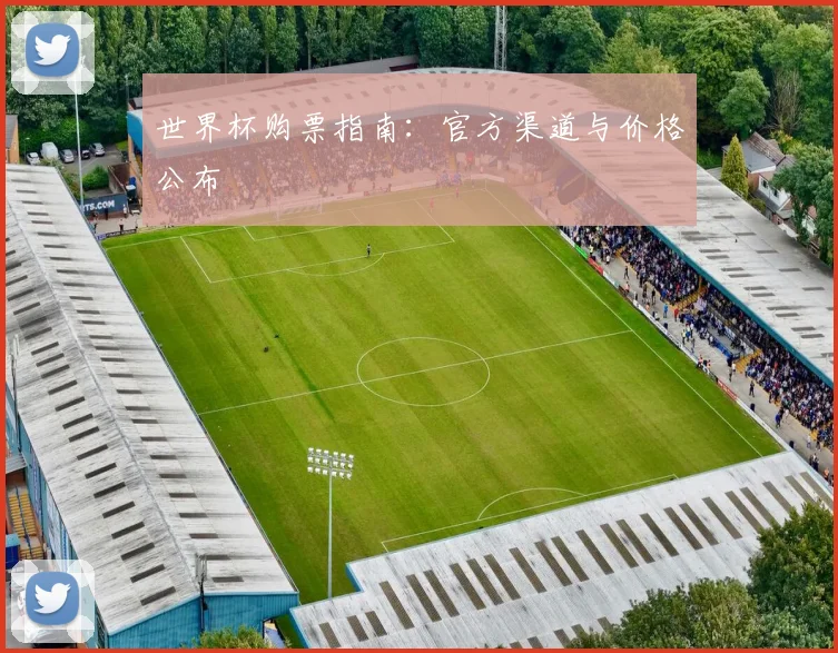 世界杯购票指南:官方渠道与价格公布